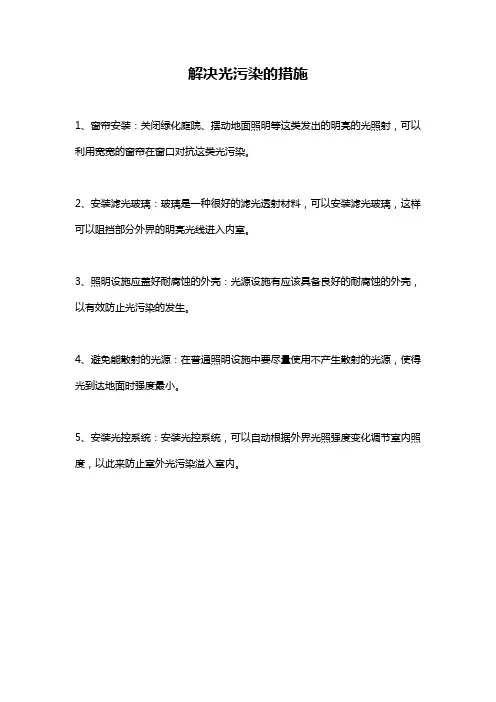 解决光污染的措施