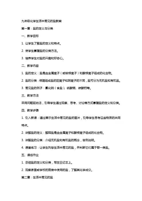 九年级化学生活中常见的盐教案