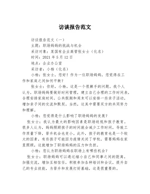 访谈报告范文