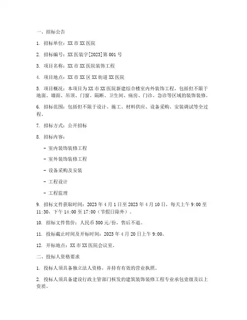医院装饰招标文件