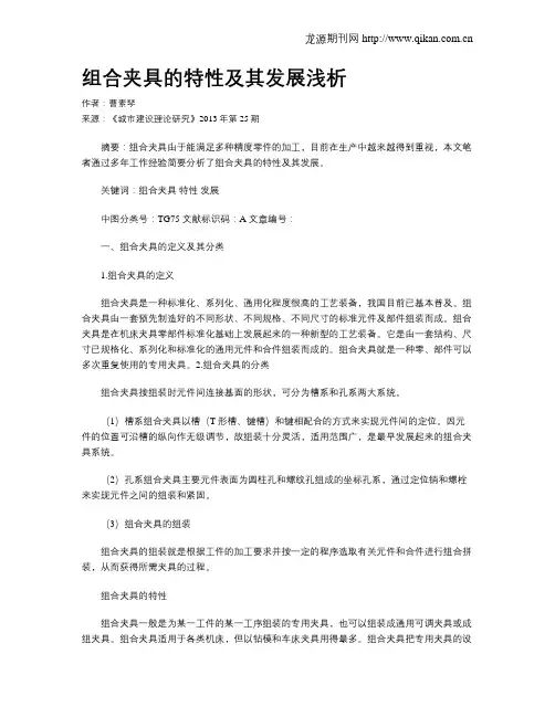 组合夹具的特性及其发展浅析