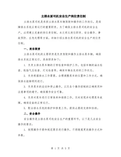 主排水泵司机安全生产岗位责任制