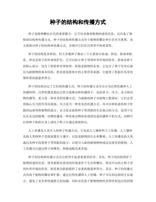 种子的结构和传播方式