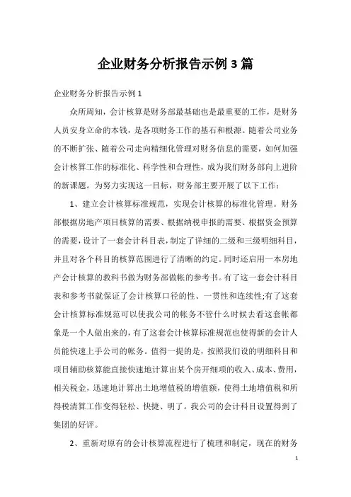 企业财务分析报告示例3篇