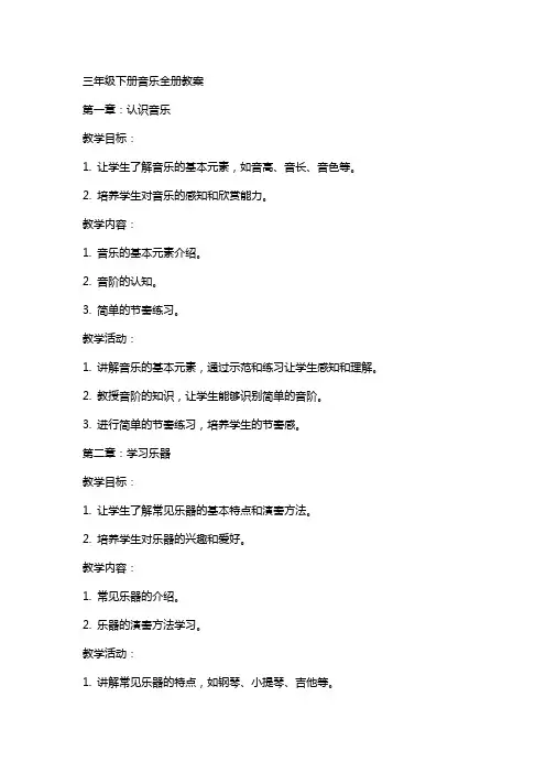 三年级下册音乐全册教案