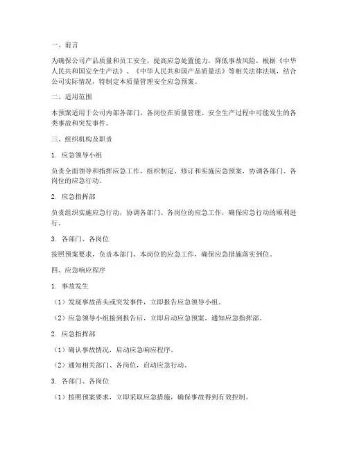 质量管理安全应急预案