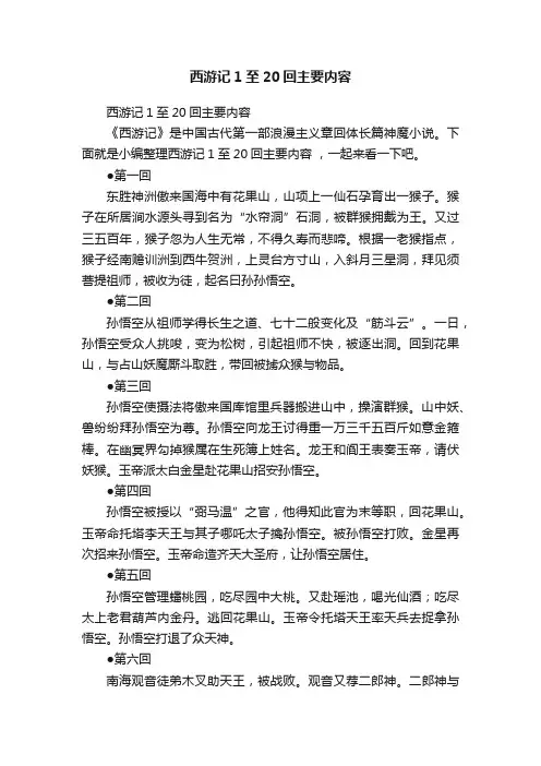 西游记1至20回主要内容