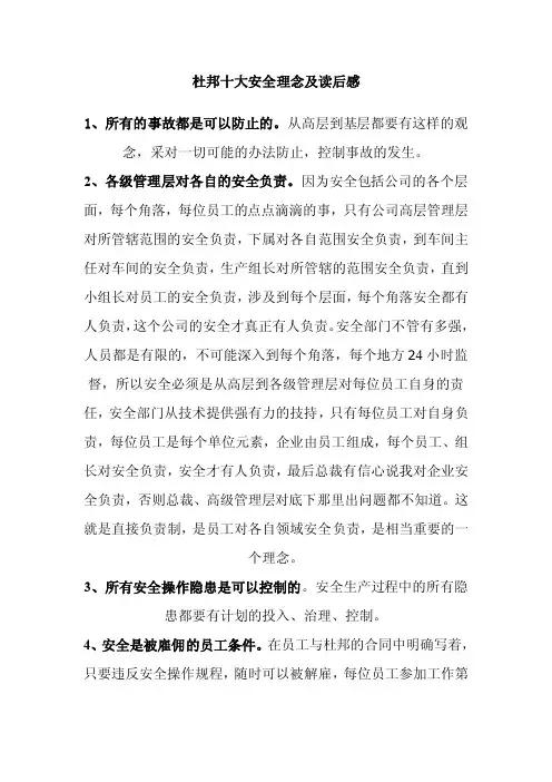 杜邦十大安全理念及读后感
