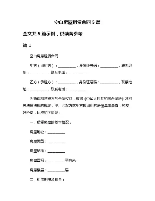 空白房屋租赁合同5篇