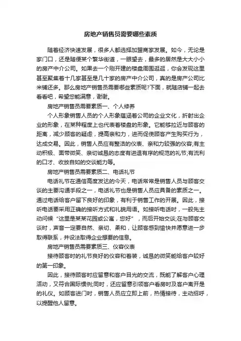 房地产销售员需要哪些素质