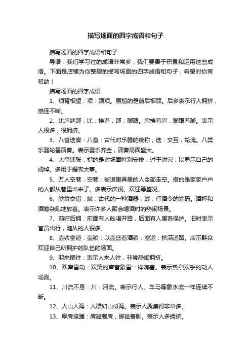 描写场面的四字成语和句子