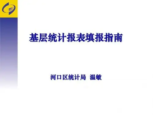基层统计报表填报指南