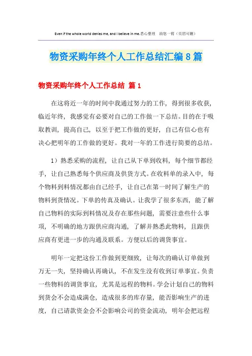 物资采购年终个人工作总结汇编8篇