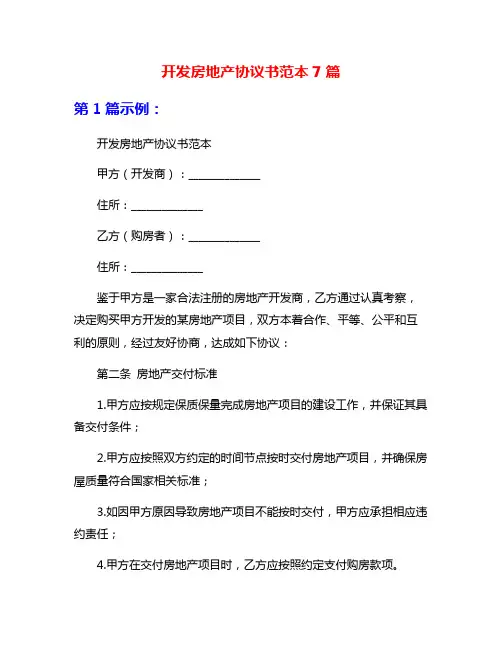开发房地产协议书范本7篇
