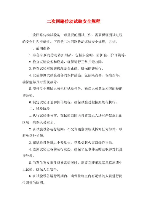 二次回路传动试验安全规程 (2)