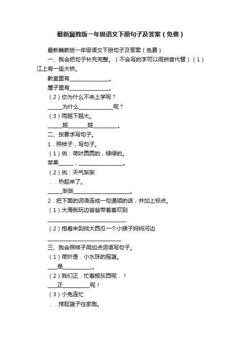 最新冀教版一年级语文下册句子及答案（免费）