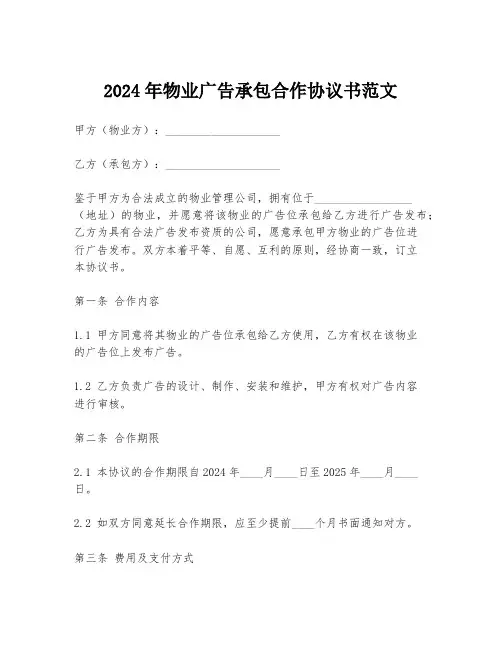 2024年物业广告承包合作协议书范文