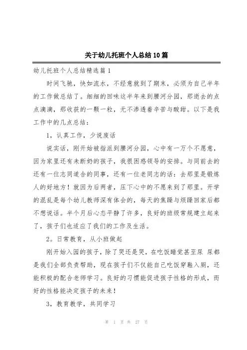 关于幼儿托班个人总结10篇