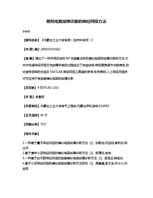 模拟电路故障诊断的神经网络方法