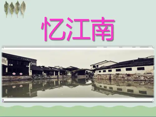 《忆江南》音乐PPT课件