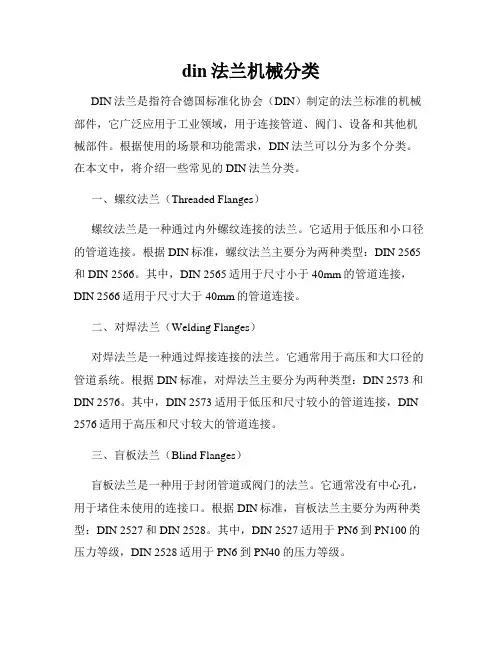 din法兰机械分类