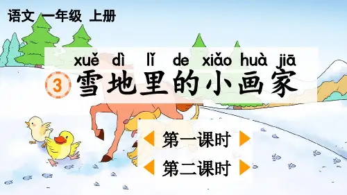人教版一年级语文上册第五单元阅读第3课《雪地里的小画家》课件