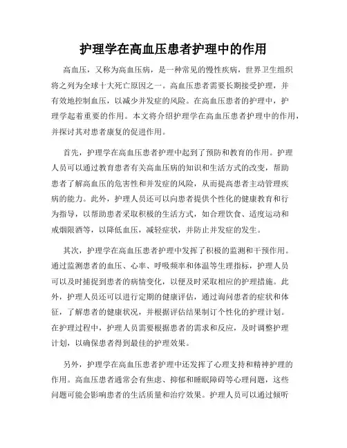 护理学在高血压患者护理中的作用