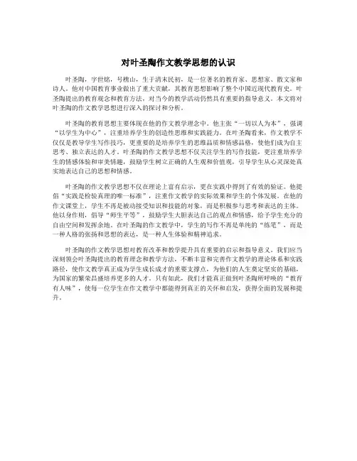 对叶圣陶作文教学思想的认识