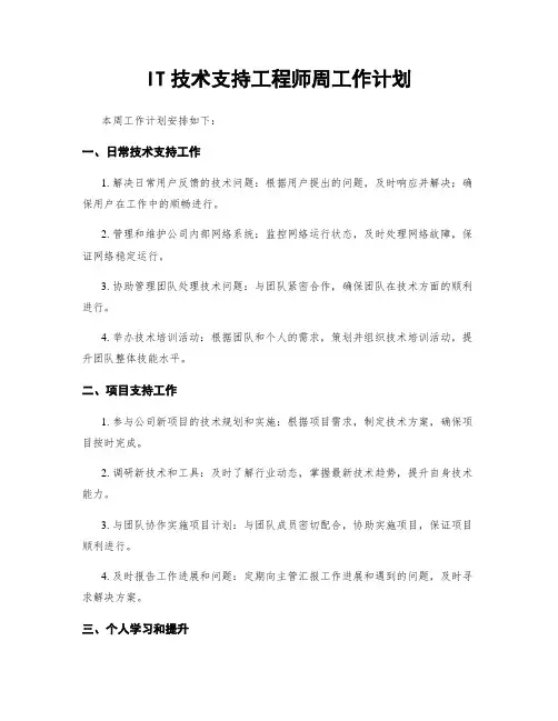 IT技术支持工程师周工作计划