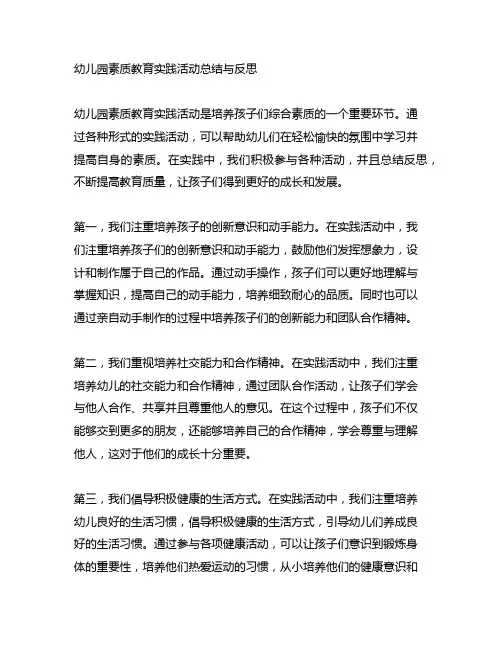 幼儿园素质教育实践活动总结与反思