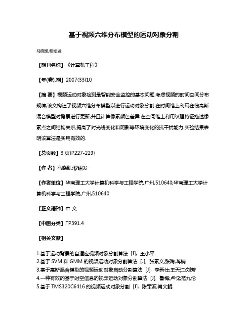 基于视频六维分布模型的运动对象分割