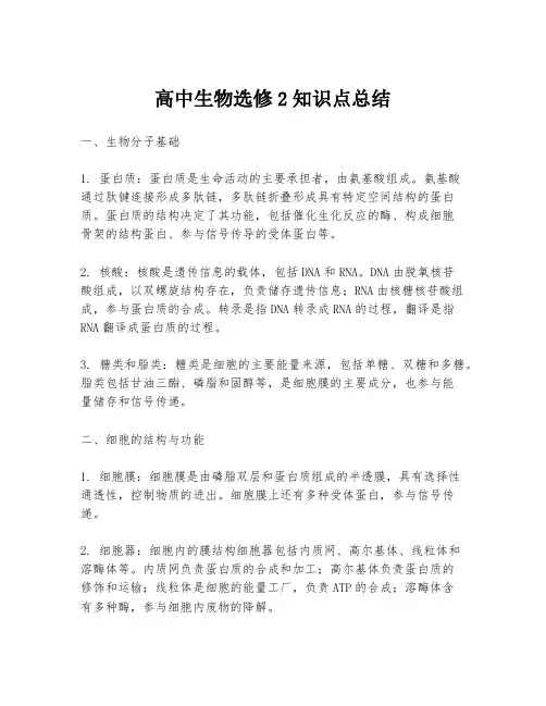 高中生物选修2知识点总结