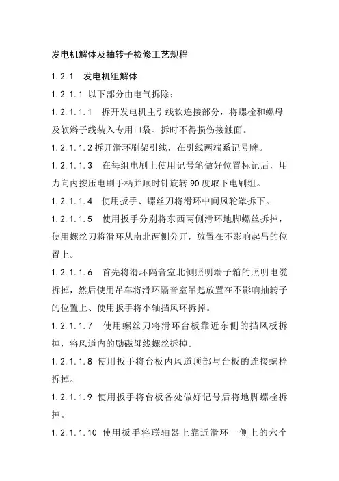 发电机解体及抽转子检修工艺规程
