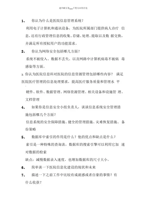 体检中心或医院信息部面试题目