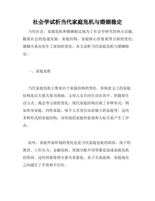 社会学试析当代家庭危机与婚姻稳定