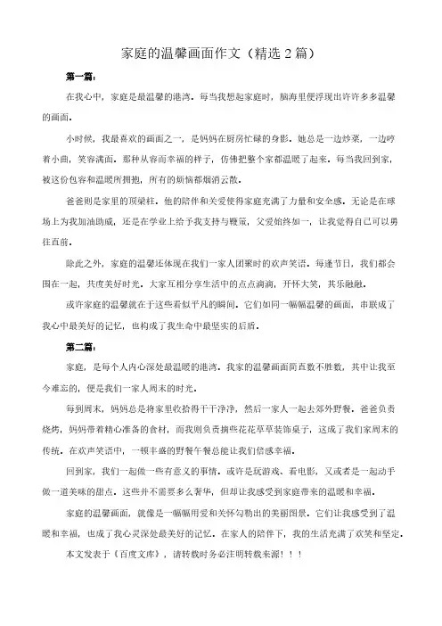 家庭的温馨画面 作文(精选2篇)