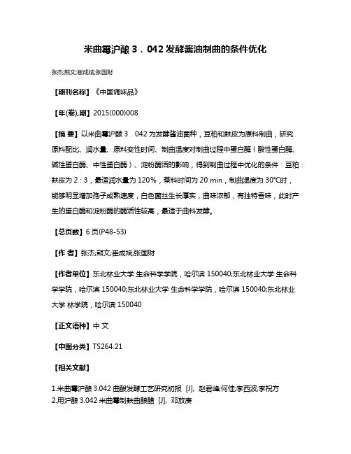 米曲霉沪酿3．042发酵酱油制曲的条件优化