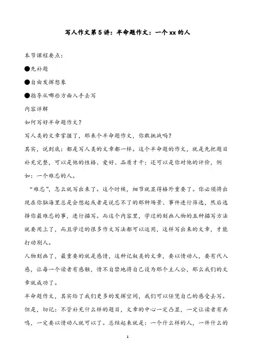 写人作文第五讲：半命题作文：一个xx的人