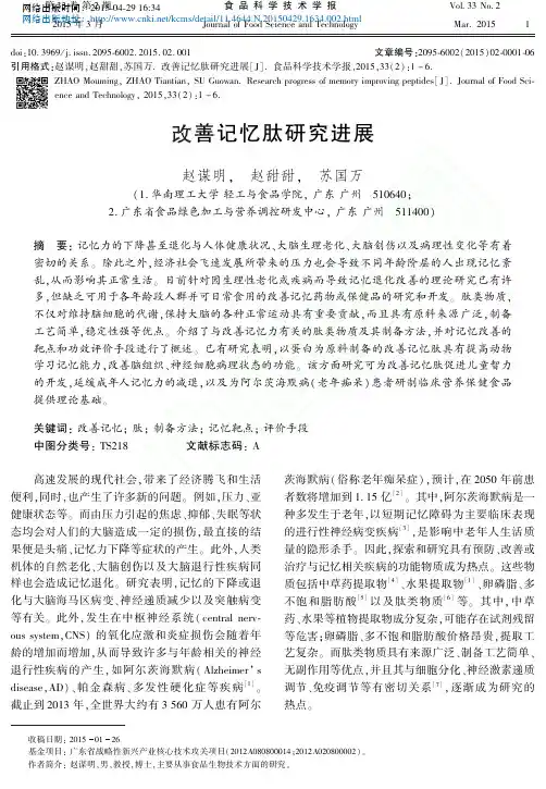 改善记忆肽研究进展_赵谋明_赵甜甜_苏国万