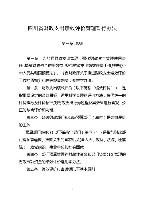 四川省财政支出绩效评价管理暂行办法