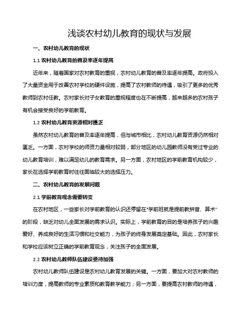 浅谈农村幼儿教育的现状与发展