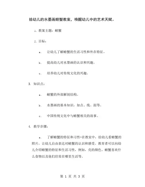 给幼儿的水墨画螃蟹教案,唤醒幼儿中的艺术天赋