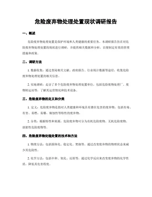 危险废弃物处理处置现状调研报告