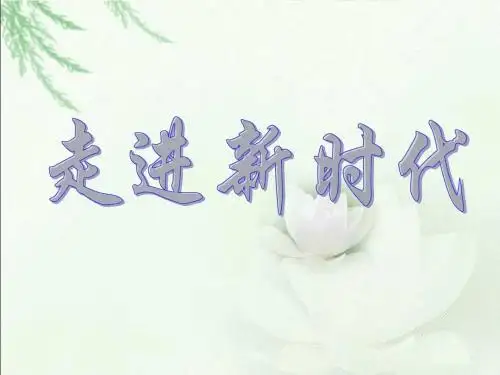走进新时代