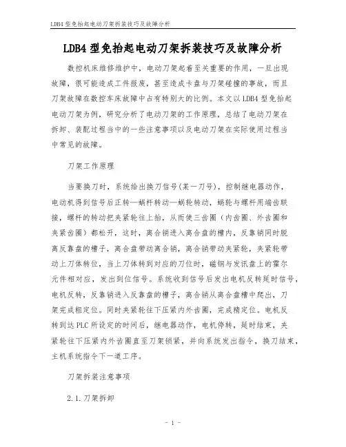 LDB4型免抬起电动刀架拆装技巧及故障分析