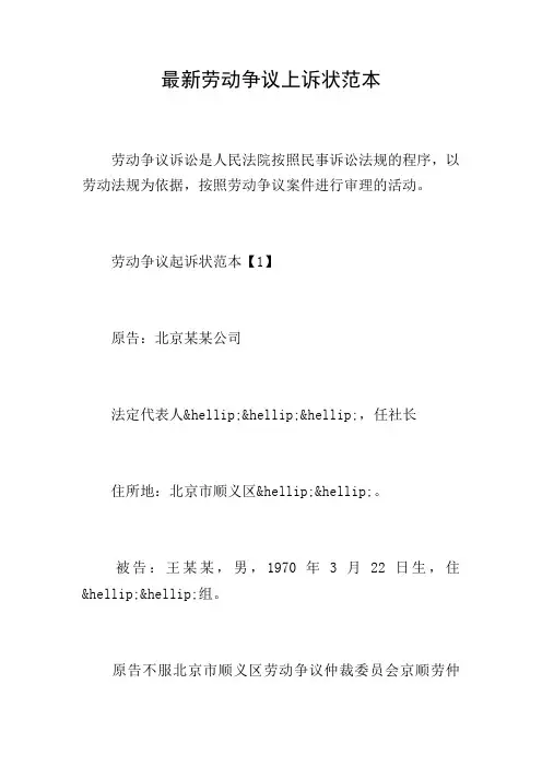 最新劳动争议上诉状范本