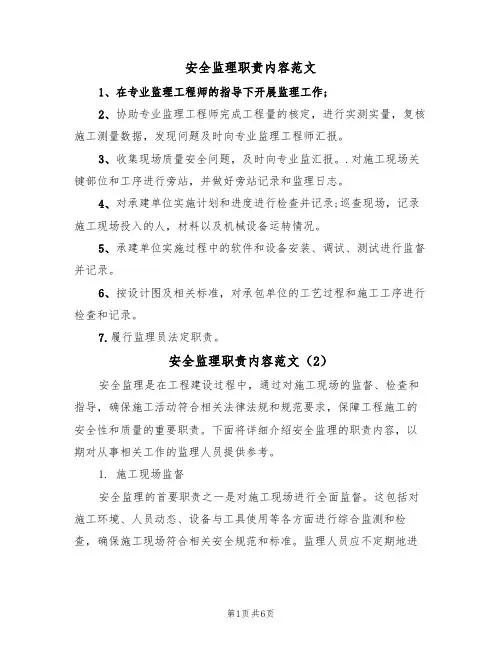 安全监理职责内容范文（3篇）