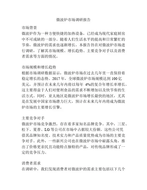 微波炉市场调研报告