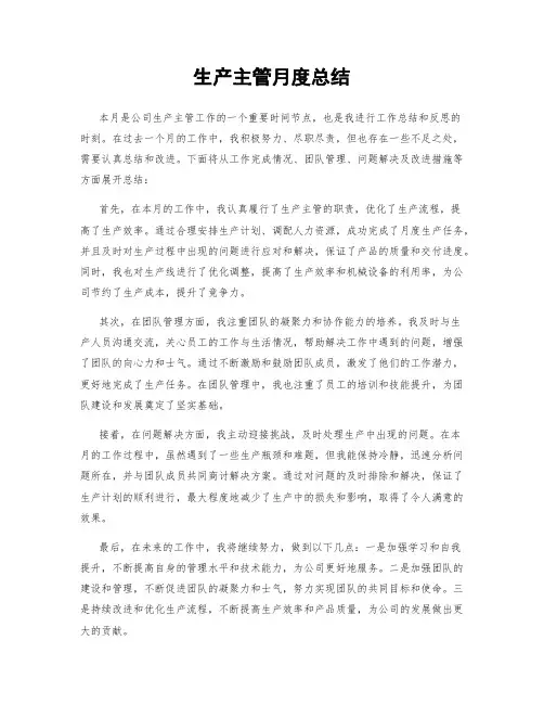 生产主管月度总结