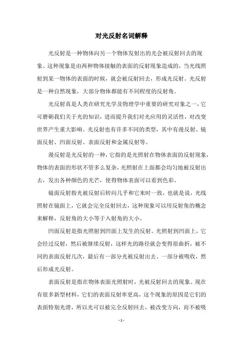 对光反射名词解释